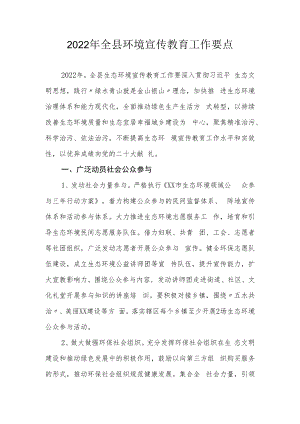 2022年全县环境宣传教育工作要点.docx