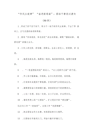 (50例)“作风主旋律”“奋进新局面”：团结干事类过渡句.docx