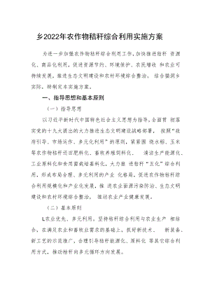乡2022年农作物秸秆综合利用实施方案.docx