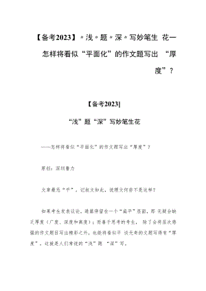 【备考2023】“浅”题“深”写 妙笔生花——怎样将看似“平面化”的作文题写出“厚度”？.docx