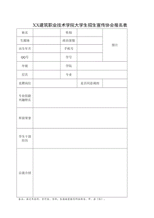 XX建筑职业技术学院大学生招生宣传协会报名表.docx