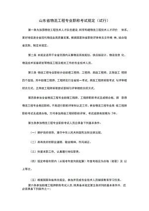 《山东省物流工程专业职称考试规定（试行）》和《山东省物流工程专业高级职称评价标准条件（试行）》.docx
