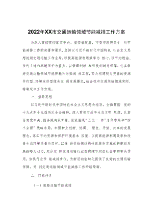 2022年XX市交通运输领域节能减排工作方案.docx