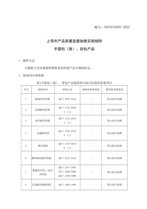 SHSSXZ0205-2022手提包、背提包上海市产品质量监督抽查实施细则.docx