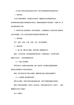 2022春小学综合实践活动成长手册一年级下册我和蔬菜交朋友教学设计.docx
