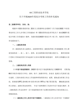 XX工贸职业技术学院关于开展202X年度综合考核工作的补充通知.docx