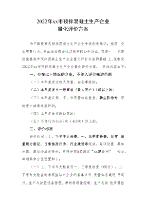 2022年预拌混凝土生产企业量化评价方案.docx