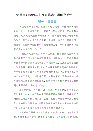 党员学习党的二十大开幕式心得体会感悟.docx