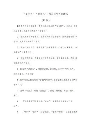 (50例)“安全区”“紧箍咒”：精彩比喻类过渡句.docx