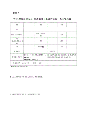2023中国诗词大会陕西赛区（基础教育组）选手报名表.docx