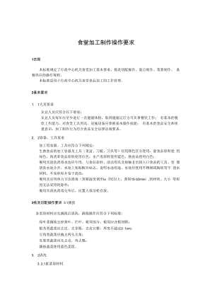 2022《食堂加工制作操作要求》.docx