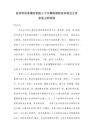 2022在某市切实做好党的二十大期间消防安全保卫工作会议上的讲话.docx