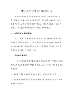 中心小学学生作业管理办法.docx