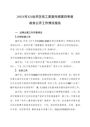 20XX年XX经开区党工委宣传部第四季度政务公开工作情况报告（20220125）.docx