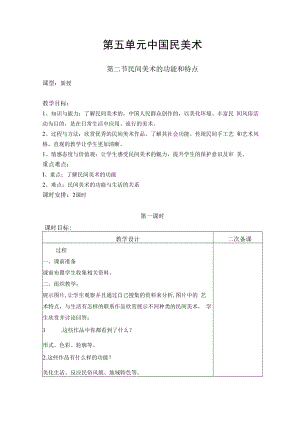 2022新人教版美术九上《第四单元 古城镇美术文化考察（第二节 民间美术的功能和特点）》教学设计.docx