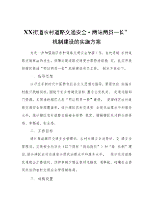 XX街道农村道路交通安全“两站两员一长”机制建设的实施方案.docx