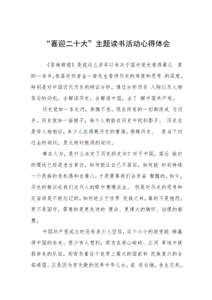 “喜迎二十大”主题读书活动感悟体会九篇模板.docx