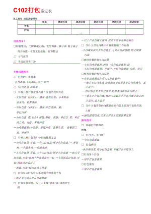 C102打包鉴定表.docx
