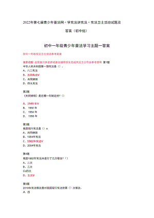 2022年第七届青少年普法网“学宪法 讲宪法”宪法卫士活动试题及答案（初中组）.docx