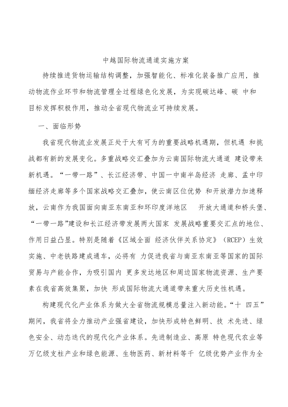 中越国际物流通道实施方案.docx_第1页