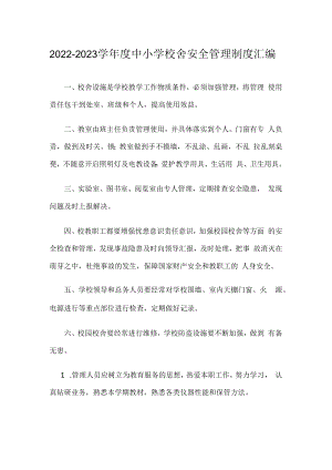 2022-2023学年度中小学校舍安全管理制度汇编.docx