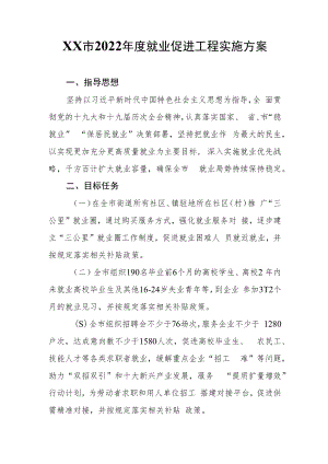 XX市2022年度就业促进工程实施方案.docx