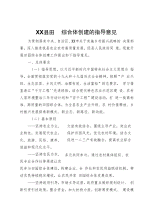 XX县田园综合体创建的指导意见.docx