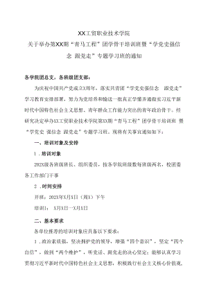 XX工贸职业技术学院关于举办第XX期“青马工程”团学骨干培训班暨“学党史 强信念 跟党走”专题学习班的通知.docx
