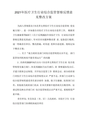 2021年医疗卫生行业综合监管督察反馈意见整改方案.docx