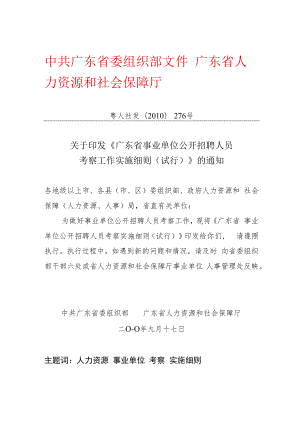 (2010)关于印发《广东省事业单位公开招聘人员考察工作实施细则（试行）》的通知（粤人社发〔2010〕276）.docx