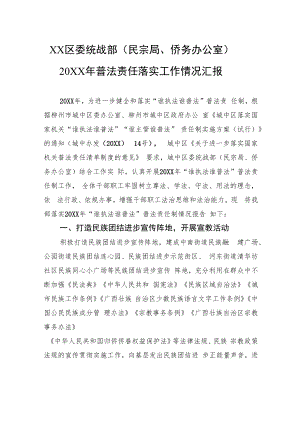 XX区委统战部（民宗局、侨务办公室）+20XX年普法责任落实工作情况汇报.docx