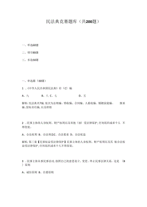 《民法典》知识竞赛题库（两套题）.docx