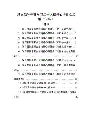党员领导干部学习二十大精神心得体会汇编（12篇）.docx