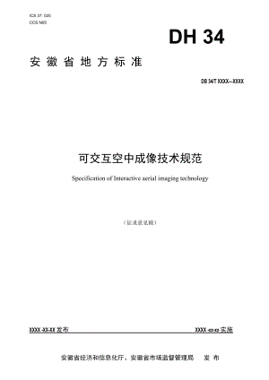 《可交互空中成像技术规范》（征求.docx