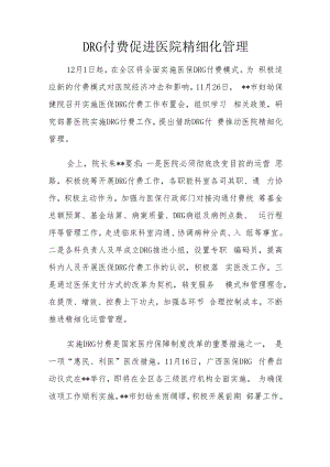 DRG付费促进医院精细化管理.docx