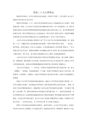 2022党员干部喜迎二十大心得体会2.docx