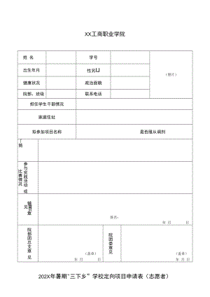 XX工商职业学院202X年暑期“三下乡”学校定向项目申请表（志愿者）.docx