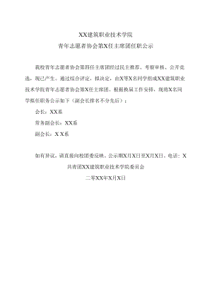 XX建筑职业技术学院青年志愿者协会第X任主席团任职公示.docx