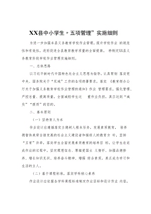 XX县中小学生“五项管理”实施细则.docx