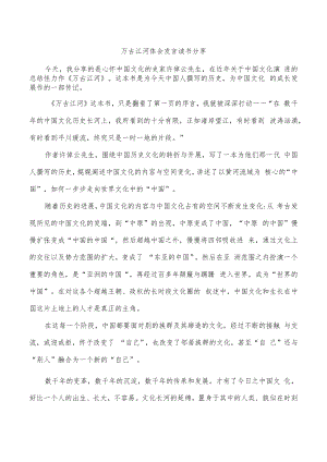 万古江河体会发言读书分享.docx