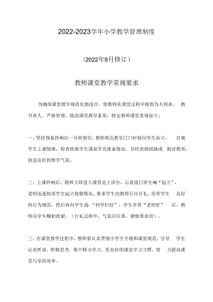 2022-2023学年小学教学管理制度.docx