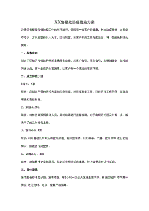 XX售楼处防疫措施方案.docx