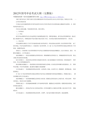 2012年国考申论考试大纲（完整版）.docx