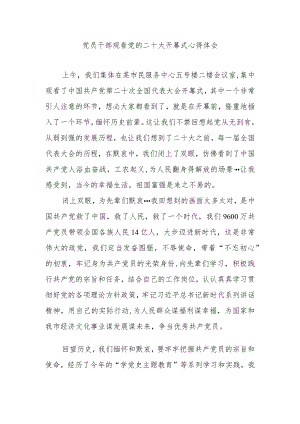 党员干部观看党的二十大开幕式心得体会.docx