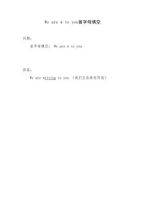 We are w to you首字母填空.docx