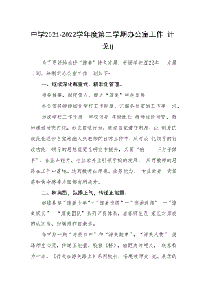 中学2021-2022学年度第二学期办公室工作计划.docx