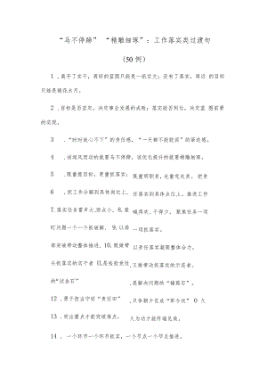 (50例)“马不停蹄”“精雕细琢”：工作落实类过渡句.docx