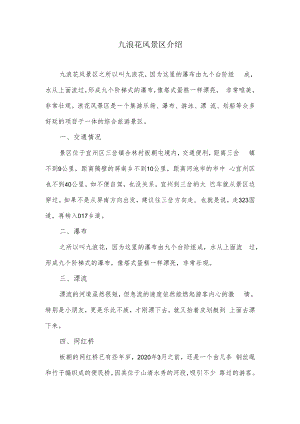 九浪花风景区的唯美文案.docx