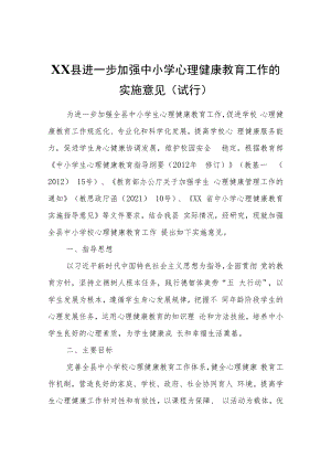 XX县进一步加强中小学心理健康教育工作的实施意见（试行）.docx