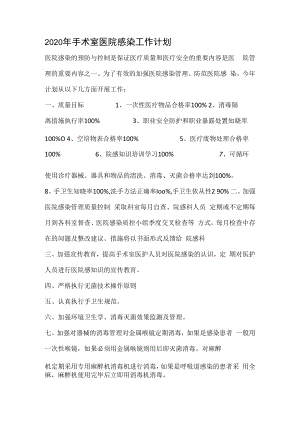 2020年手术室医院感染工作计划.docx